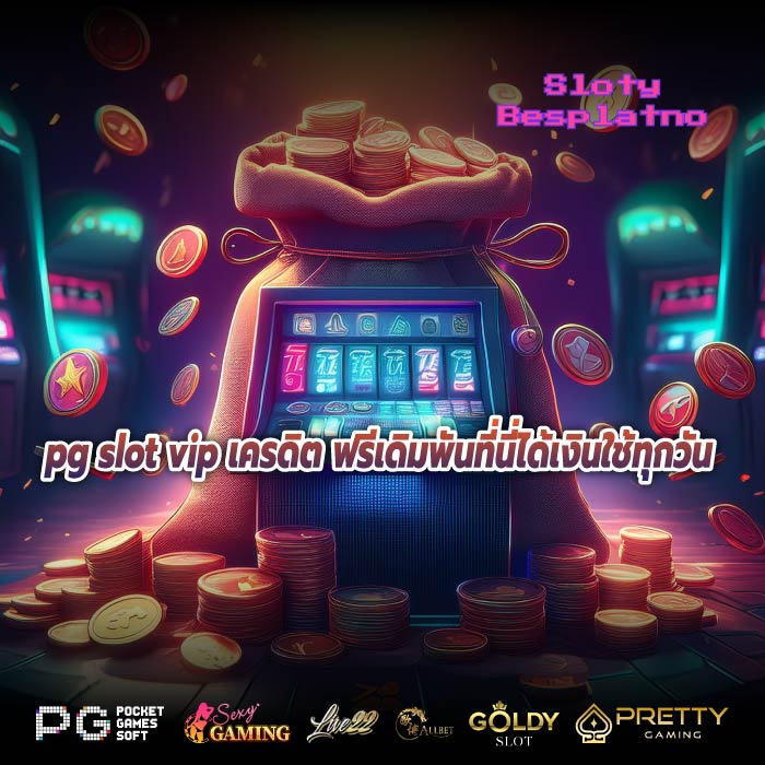 pg slot vip เครดิต ฟรีเดิมพันที่นี่ได้เงินใช้ทุกวัน