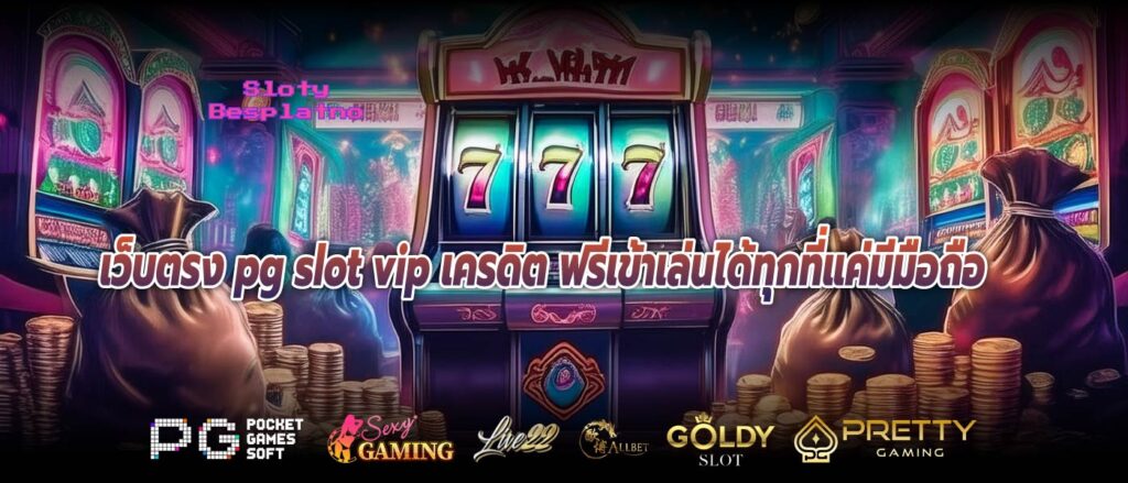 เว็บตรง pg slot vip เครดิต ฟรีเข้าเล่นได้ทุกที่แค่มีมือถือ