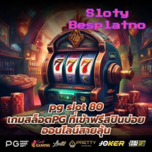 pg slot 80 เกมสล็อตPG ที่เข้าฟรีสปินบ่อย ออนไลน์สายลุ้น