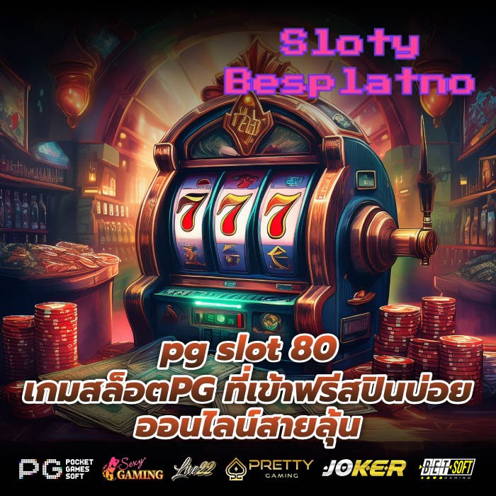 pg slot 80 เกมสล็อตPG ที่เข้าฟรีสปินบ่อย ออนไลน์สายลุ้น