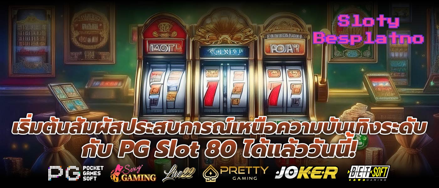 เริ่มต้นสัมผัสประสบการณ์เหนือความบันเทิงระดับกับ PG Slot 80 ได้แล้ววันนี้!