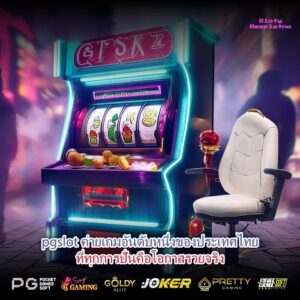 pgslot ค่ายเกมอันดับหนึ่งของประเทศไทยที่ทุกการปั่นคือโอกาสรวยจริง