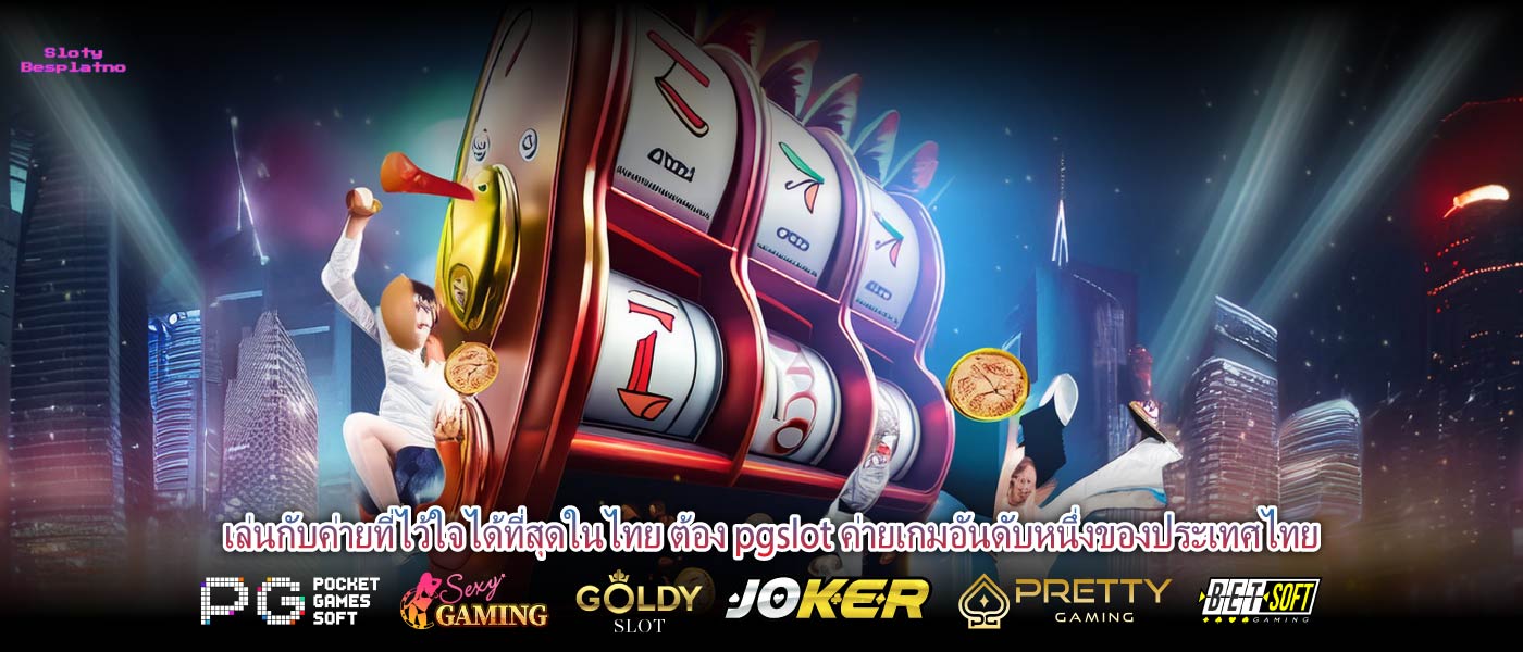 เล่นกับค่ายที่ไว้ใจได้ที่สุดในไทย ต้อง pgslot ค่ายเกมอันดับหนึ่งของประเทศไทย