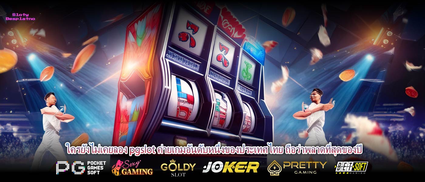 ใครยังไม่เคยลอง pgslot ค่ายเกมอันดับหนึ่งของประเทศไทย ถือว่าพลาดที่สุดของปี